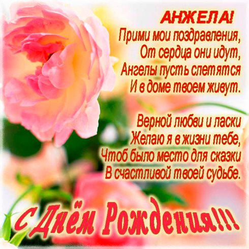 Нежные поздравления для Открытки Анжелике с Днем Рождения