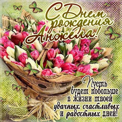 Пусть день будет незабываемым