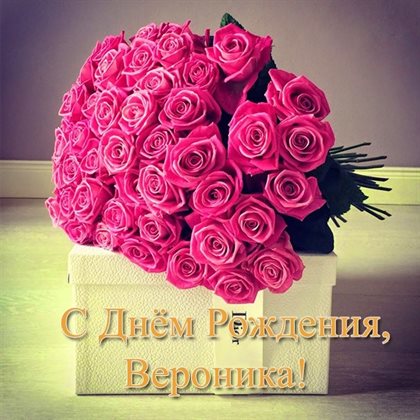 Открытки Веронике с Днем Рождения — прекрасный выбор!