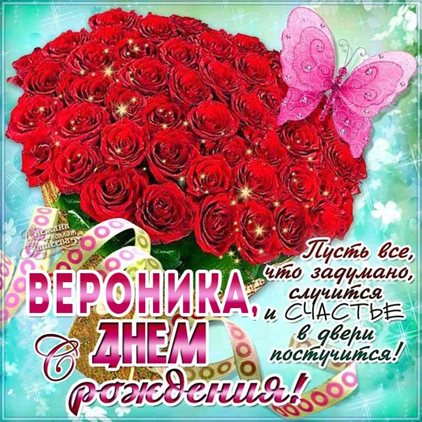 Чудесные поздравления для Открытки Веронике с Днем Рождения