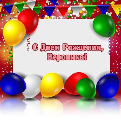 От души: Открытки Веронике с Днем Рождения