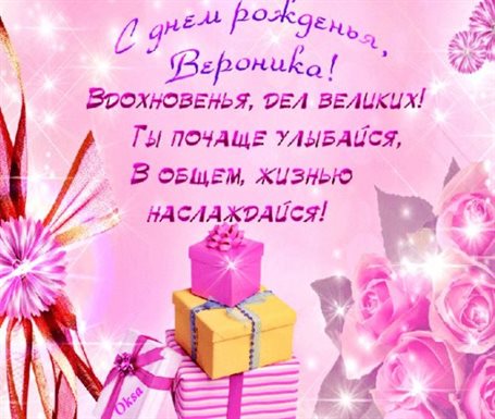 Яркие пожелания для Открытки Веронике с Днем Рождения