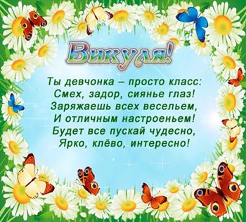 От души: Открытки Виктории с Днем Рождения