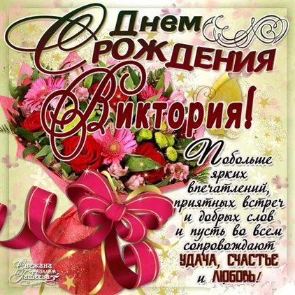 Особенная открытка для Открытки Виктории с Днем Рождения