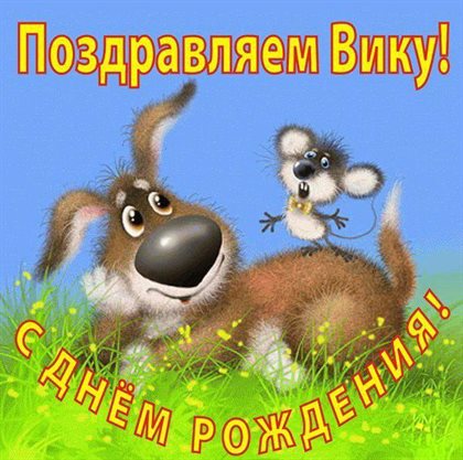 Пусть этот день принесёт радость