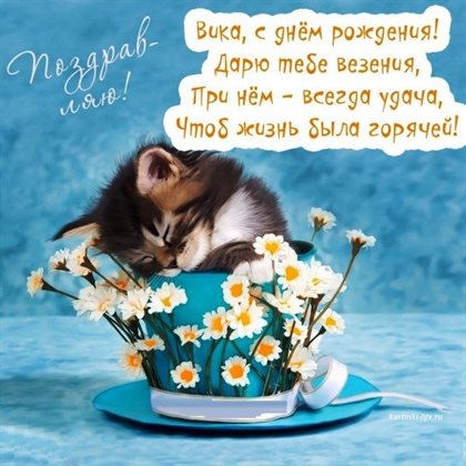 Особенная открытка для Открытки Виктории с Днем Рождения