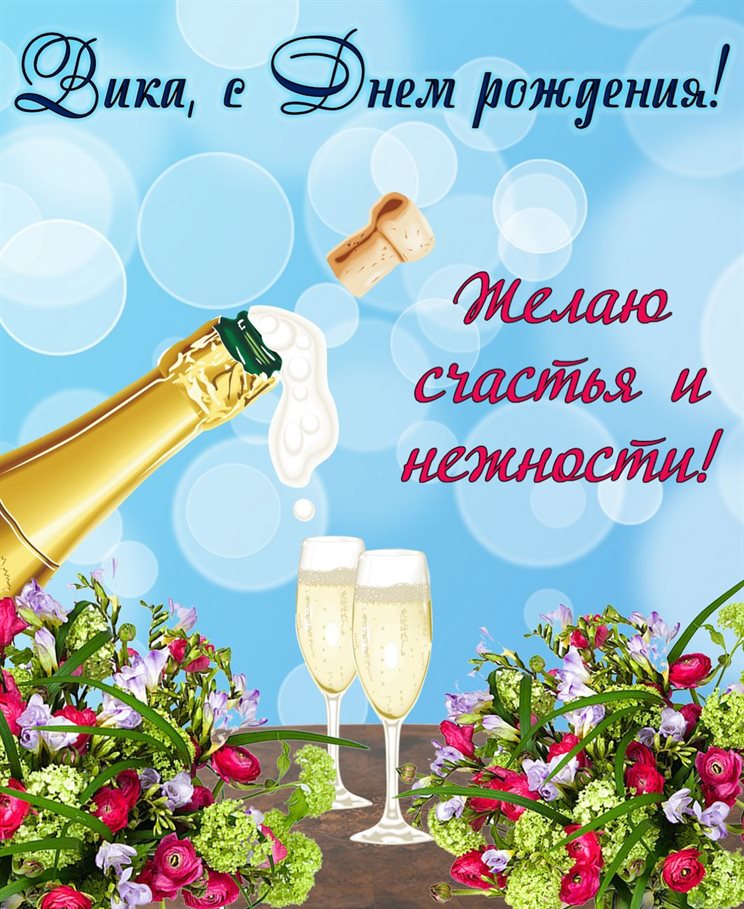 Красивая открытка для Открытки Виктории с Днем Рождения