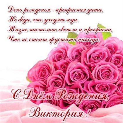 Позитивные эмоции для Открытки Виктории с Днем Рождения