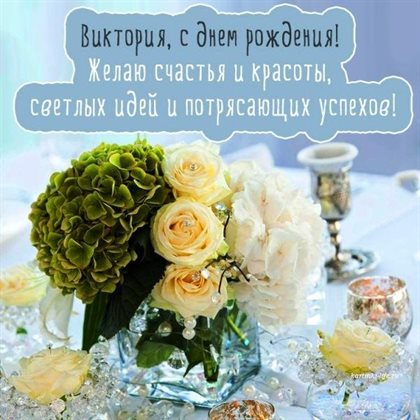 Яркие пожелания для Открытки Виктории с Днем Рождения