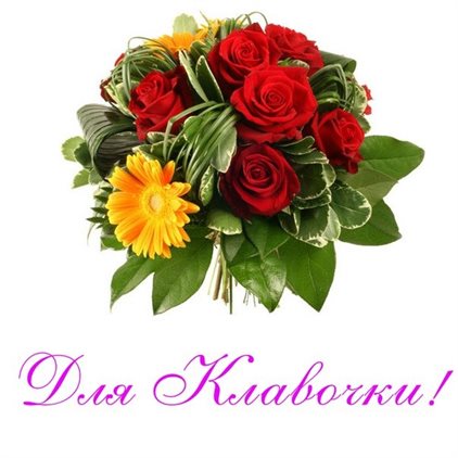 Подарите улыбку: Открытки Клавдии с Днем Рождения