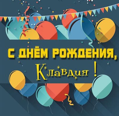 Особенная открытка для Открытки Клавдии с Днем Рождения