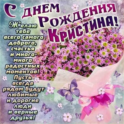 Открытки Кристине с Днем Рождения — прекрасный выбор!