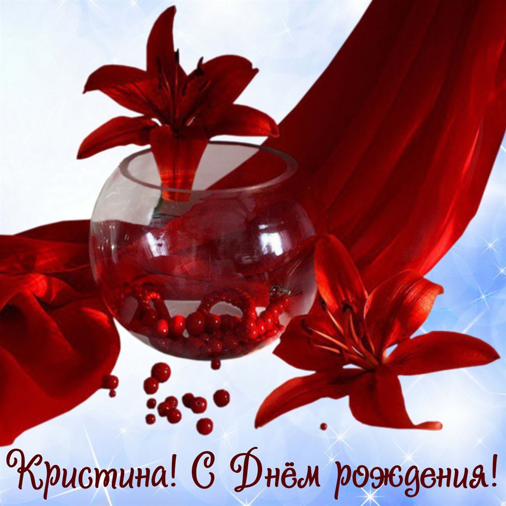 Позитивные эмоции для Открытки Кристине с Днем Рождения