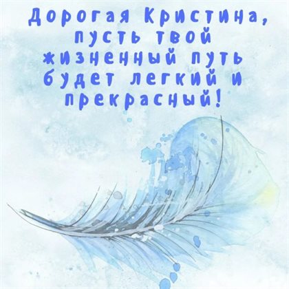 Позитивные эмоции для Открытки Кристине с Днем Рождения