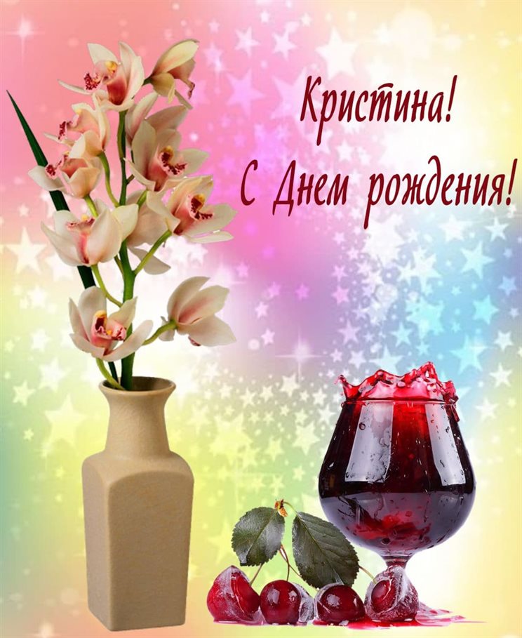 Особенная открытка для Открытки Кристине с Днем Рождения