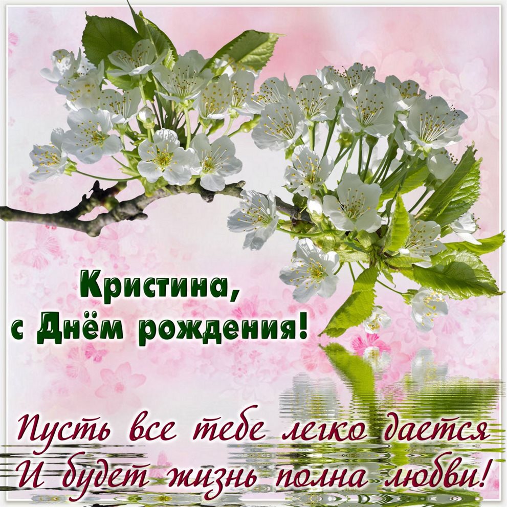 Нежные поздравления для Открытки Кристине с Днем Рождения