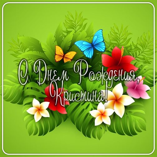 Пусть этот день принесёт радость