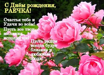 От сердца — Открытки Раисе с Днем Рождения