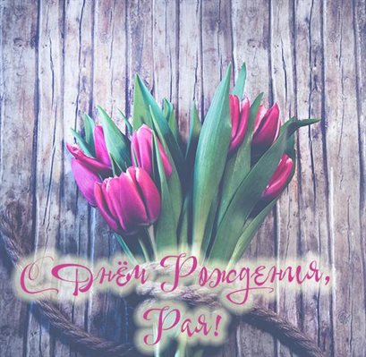 Нежные поздравления для Открытки Раисе с Днем Рождения