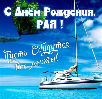 Пусть день будет незабываемым