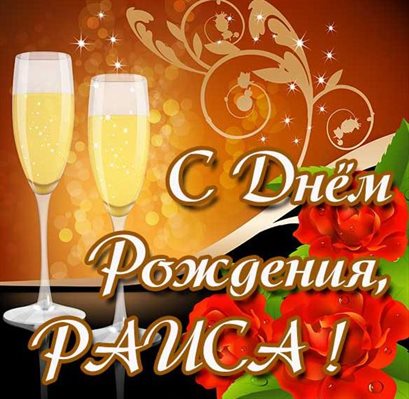 Теплые слова для Открытки Раисе с Днем Рождения