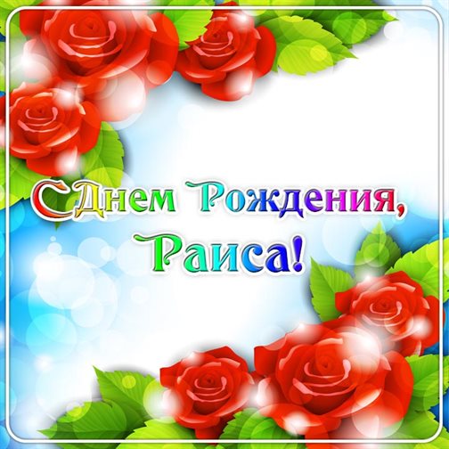 Пусть день будет незабываемым