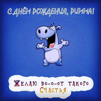 От души: Открытки Римме с Днем Рождения