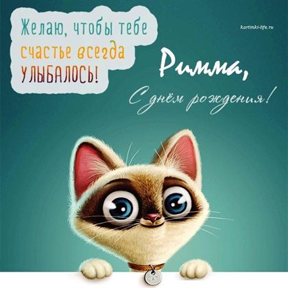 Яркие пожелания для Открытки Римме с Днем Рождения