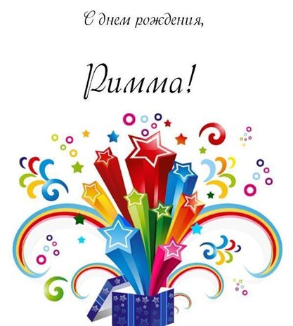 Открытки Римме с Днем Рождения — прекрасный выбор!