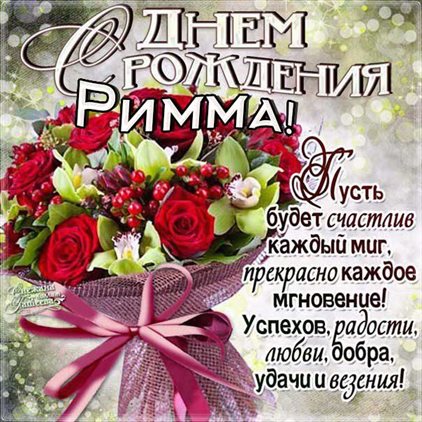 Яркие пожелания для Открытки Римме с Днем Рождения