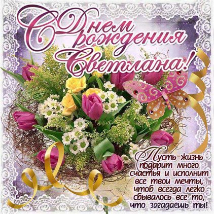 Подарите улыбку: Открытки Светлане с Днем Рождения