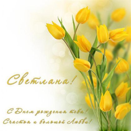 Пусть радость будет с вами