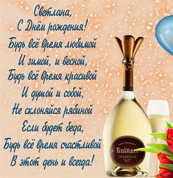 Подарите улыбку: Открытки Светлане с Днем Рождения