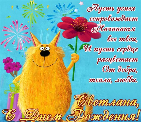 Открытки Светлане с Днем Рождения — прекрасный выбор!