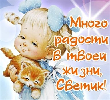 Теплые слова для Открытки Светлане с Днем Рождения