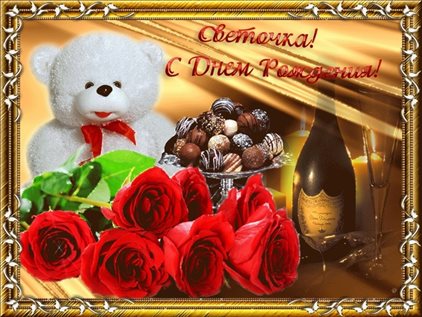 Красивая открытка для Открытки Светлане с Днем Рождения