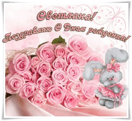 Красивая открытка для Открытки Светлане с Днем Рождения
