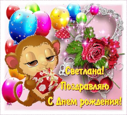Позитивные эмоции для Открытки Светлане с Днем Рождения