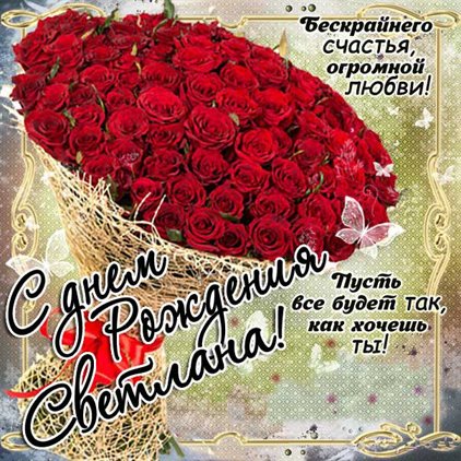 Позитивные эмоции для Открытки Светлане с Днем Рождения