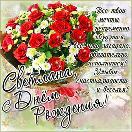 Особенная открытка для Открытки Светлане с Днем Рождения