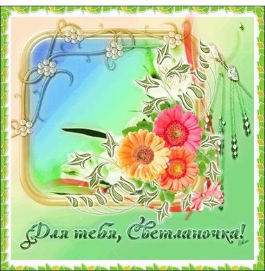 Особенная открытка для Открытки Светлане с Днем Рождения