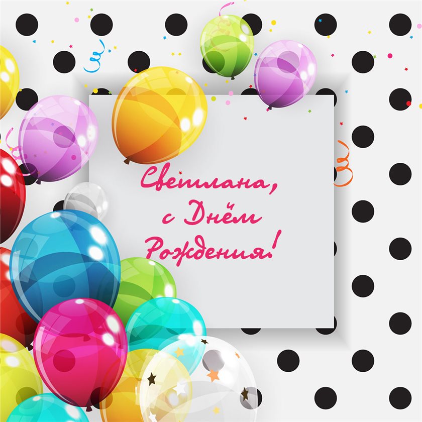 Чудесные поздравления для Открытки Светлане с Днем Рождения