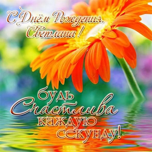 Пусть радость будет с вами