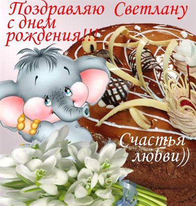 Особенная открытка для Открытки Светлане с Днем Рождения