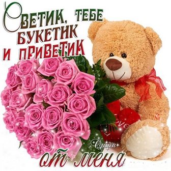 От сердца — Открытки Светлане с Днем Рождения