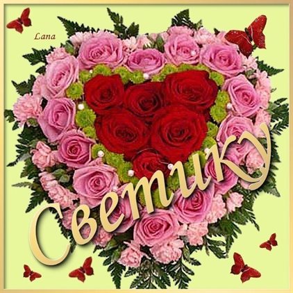 Открытки Светлане с Днем Рождения — прекрасный выбор!