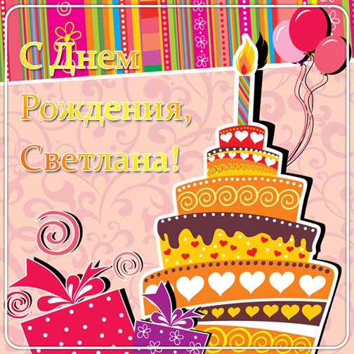 С праздником!