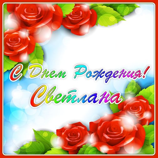 Пусть этот день принесёт радость