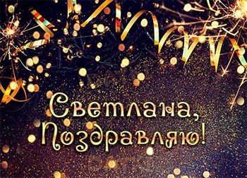 Счастья и удачи