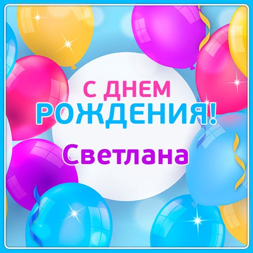 С любовью и уважением